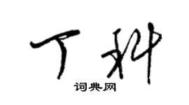 梁錦英丁科草書個性簽名怎么寫