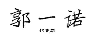 袁強郭一諾楷書個性簽名怎么寫