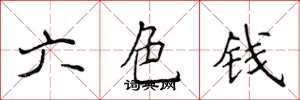 侯登峰六色錢楷書怎么寫