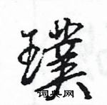 王旻寫的硬筆行書璞