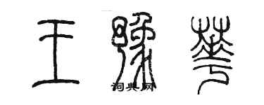 陳墨王豫華篆書個性簽名怎么寫