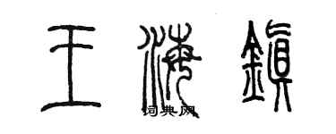 陳墨王海鎮篆書個性簽名怎么寫