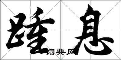 胡問遂踵息行書怎么寫