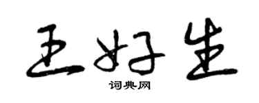 曾慶福王好生草書個性簽名怎么寫