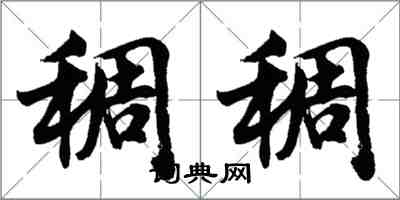 胡問遂稠稠行書怎么寫