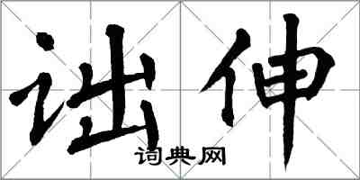 翁闓運詘伸楷書怎么寫