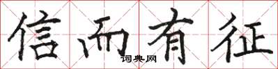 駱恆光信而有徵楷書怎么寫