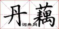 丁謙丹藕楷書怎么寫