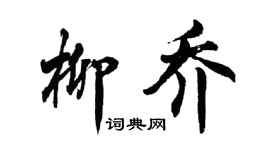 胡問遂柳喬行書個性簽名怎么寫