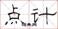 駱恆光點計隸書怎么寫