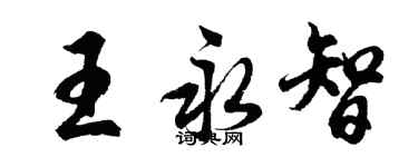 胡問遂王永智行書個性簽名怎么寫