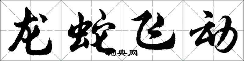 胡問遂龍蛇飛動行書怎么寫
