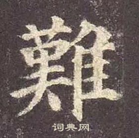 顏真卿多寶塔碑中難的寫法