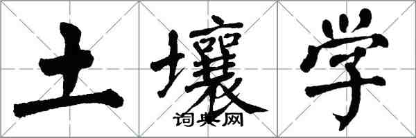 翁闓運土壤學楷書怎么寫