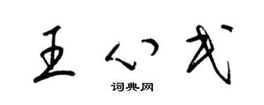 梁錦英王心民草書個性簽名怎么寫