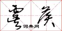 王冬齡虞候草書怎么寫