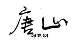 曾慶福唐山行書個性簽名怎么寫