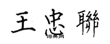 何伯昌王忠聯楷書個性簽名怎么寫