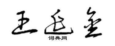 曾慶福王延金草書個性簽名怎么寫