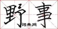 駱恆光野事楷書怎么寫
