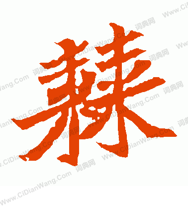 元珍墓誌寫的棘