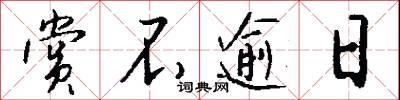 賞封的意思_賞封的解釋_國語詞典