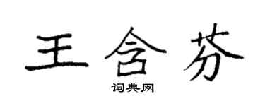 袁強王含芬楷書個性簽名怎么寫