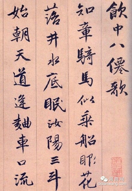 唐寅行書《飲中八仙歌》
