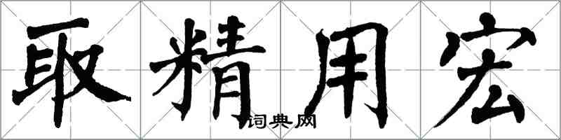 翁闓運取精用宏楷書怎么寫