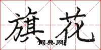 駱恆光旗花楷書怎么寫
