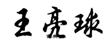 胡問遂王亮球行書個性簽名怎么寫