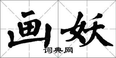 翁闓運畫妖楷書怎么寫