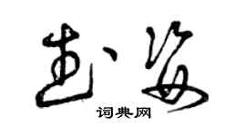曾慶福武姿草書個性簽名怎么寫