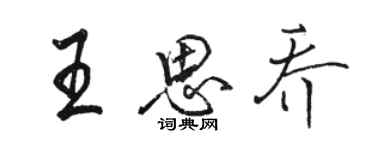 駱恆光王思喬行書個性簽名怎么寫