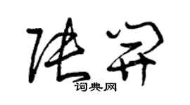 曾慶福張開草書個性簽名怎么寫