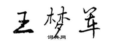 曾慶福王夢軍行書個性簽名怎么寫