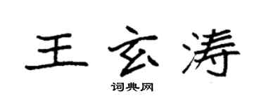 袁強王玄濤楷書個性簽名怎么寫