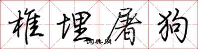 荊霄鵬椎埋屠狗行書怎么寫