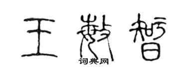 陳聲遠王敏智篆書個性簽名怎么寫