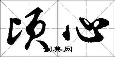 胡問遂頃心行書怎么寫