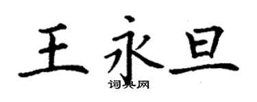 丁謙王永旦楷書個性簽名怎么寫
