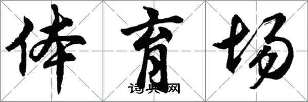 胡問遂體育場行書怎么寫