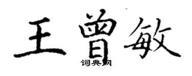 丁謙王曾敏楷書個性簽名怎么寫