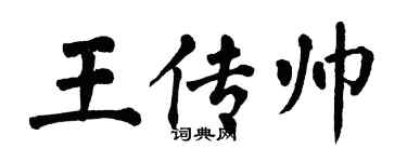 翁闓運王傳帥楷書個性簽名怎么寫