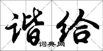 胡問遂諧給行書怎么寫