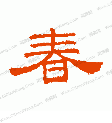 桐柏廟碑寫的春