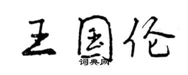 曾慶福王國倫行書個性簽名怎么寫