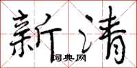 曾慶福新清行書怎么寫