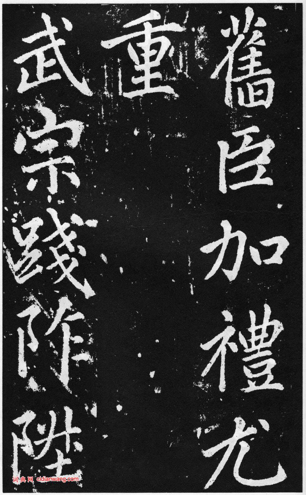 趙孟頫楷書《道教碑》《張留孫碑》
