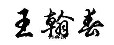胡問遂王翰春行書個性簽名怎么寫